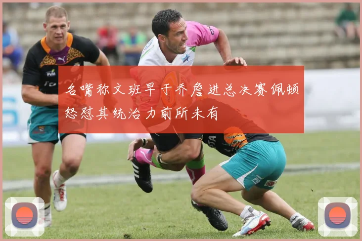 名嘴称文班早于乔詹进总决赛佩顿怒怼其统治力前所未有