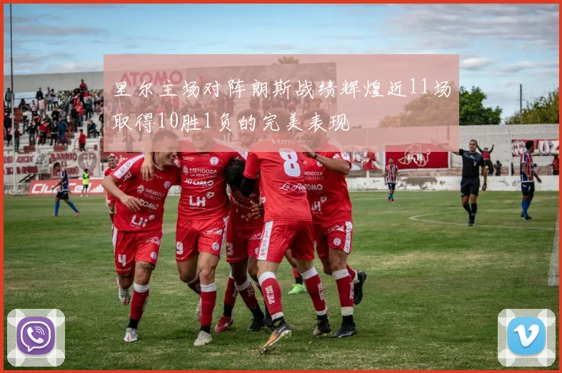 里尔主场对阵朗斯战绩辉煌近11场取得10胜1负的完美表现