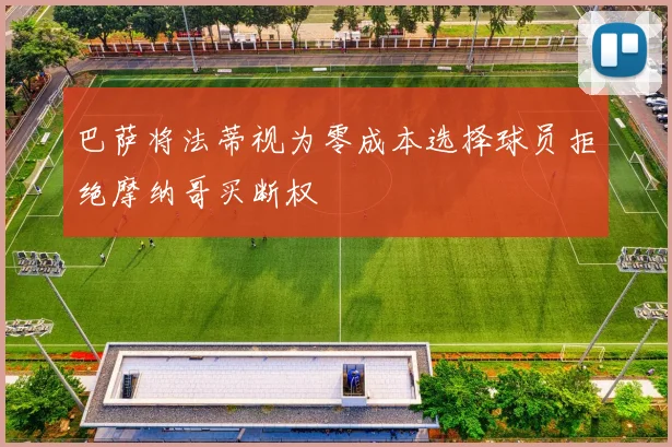 巴萨将法蒂视为零成本选择球员拒绝摩纳哥买断权