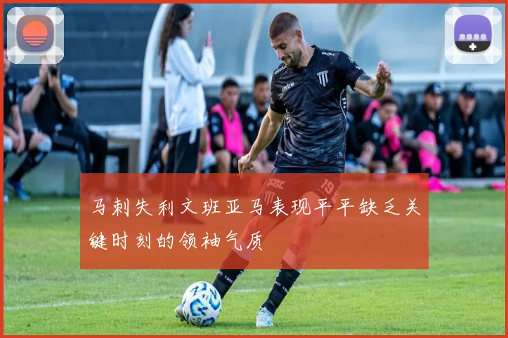 马刺失利文班亚马表现平平缺乏关键时刻的领袖气质