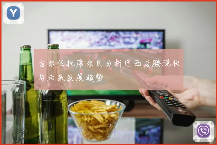吉尔伯托席尔瓦分析巴西后腰现状与未来发展趋势