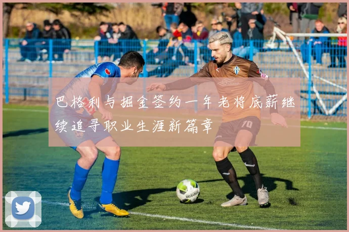 巴格利与掘金签约一年老将底薪继续追寻职业生涯新篇章