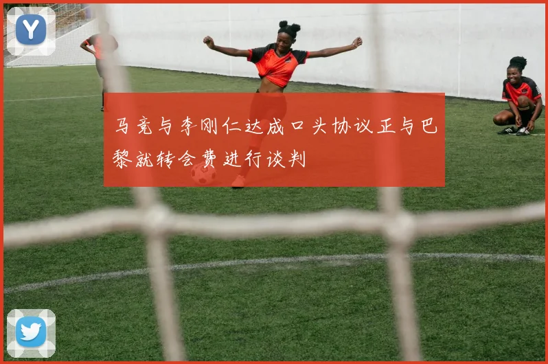 马竞与李刚仁达成口头协议正与巴黎就转会费进行谈判