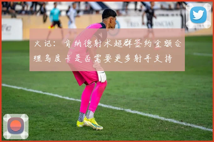 火记：肯纳德射术超群签约金额合理乌度卡是否需要更多射手支持