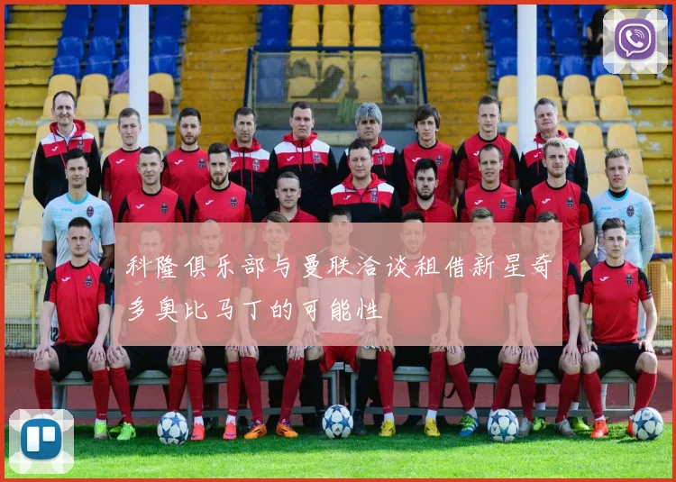 科隆俱乐部与曼联洽谈租借新星奇多奥比马丁的可能性
